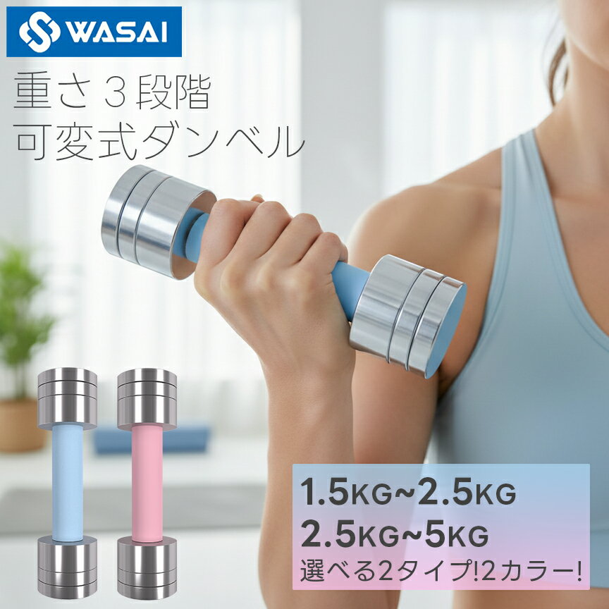 ダンベル 女性向け 2.5kg 5kg 2個セット 可変式 （ブルー/ピンク）シリコンカバー付き｜負荷調整可能｜コンパクト 鏡面加工｜ゴムリング付き｜筋トレ 家庭用 女性用 かわいい おしゃれ エクササイズ パステルカラー インスタ映え WASAI