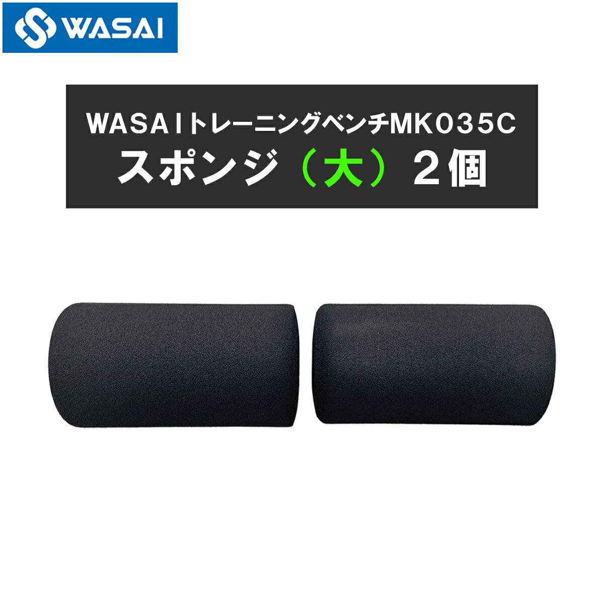 WASAI MK035C専用スポンジ(大) 交換部品