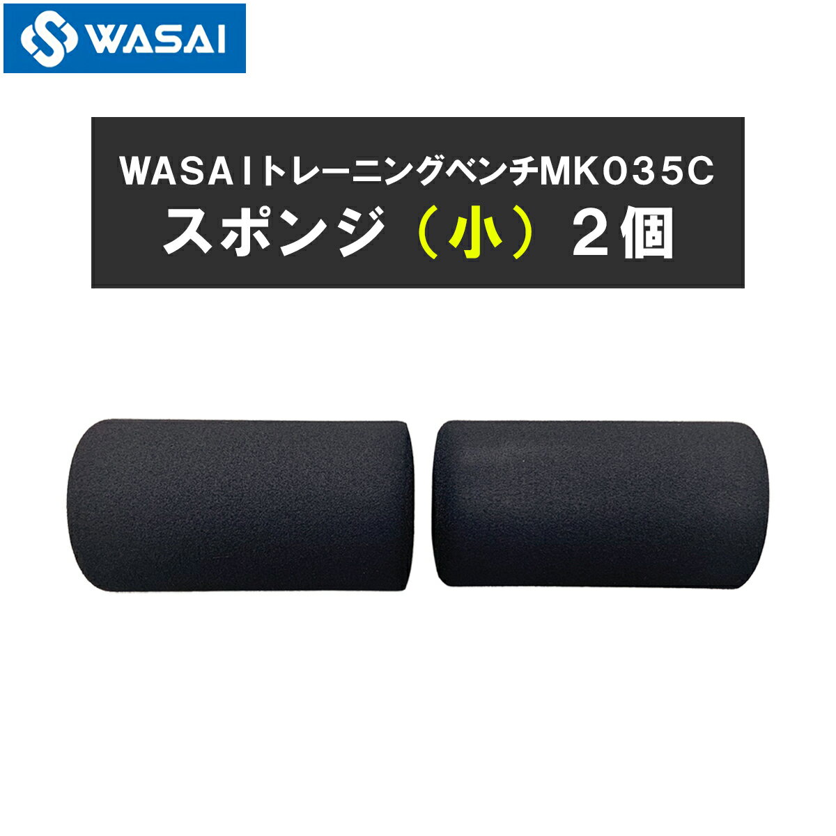 WASAI MK035C専用スポンジ(小) 交換部品