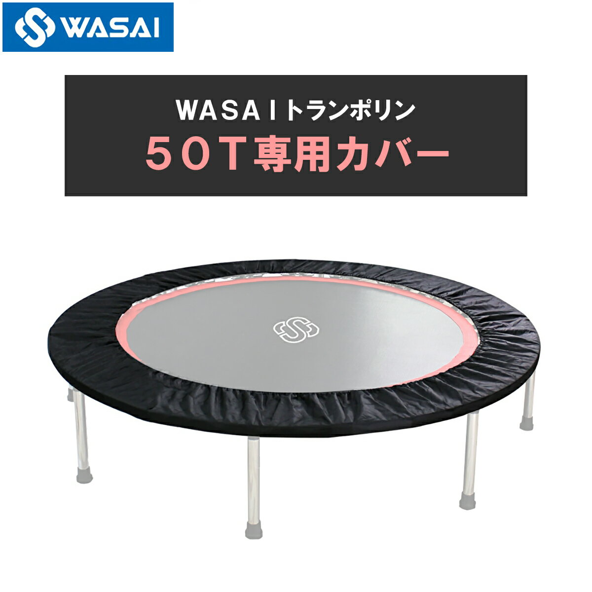 WASAI　トランポリン50T 専用カバー 交換部品