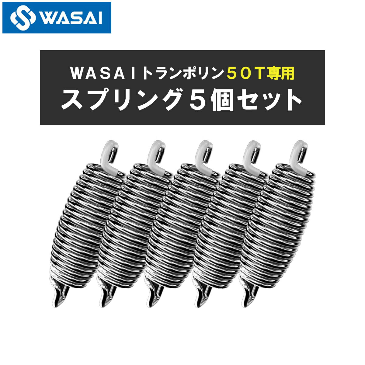 WASAI トランポリン50T 専用スプリング5個セット 交換部品