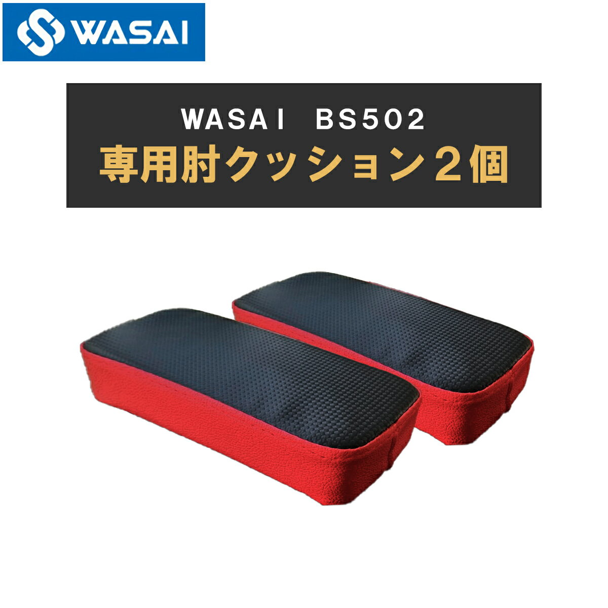 WASAI BS502専用肘クッション 交換部品