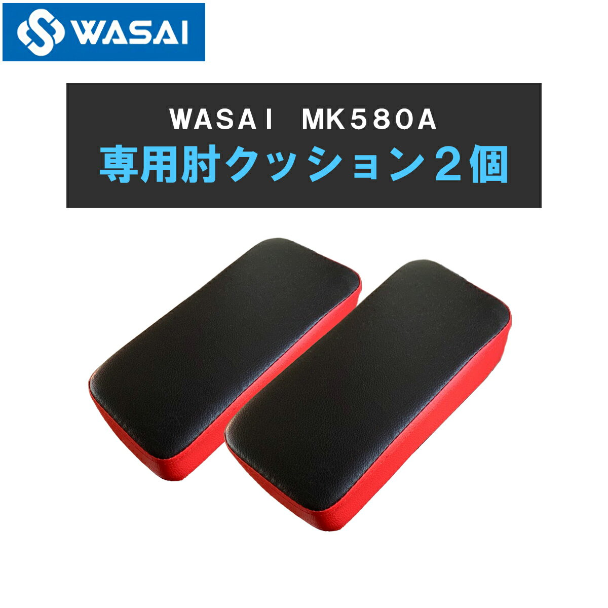 WASAI MK580A専用肘クッション　交換部品