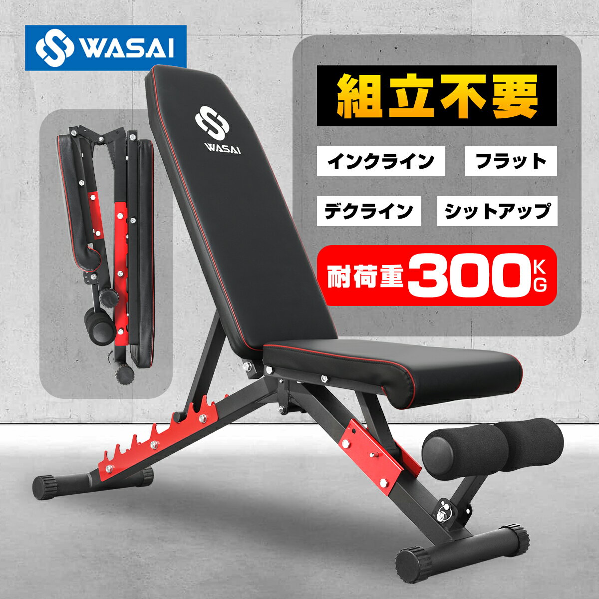 　カスタマーサポート 不具合・欠品があった場合ご注文番号を添えて ・メール(info@wasaico.jp) ・楽天市場購入履歴【ショップへお問い合わせ】 いずれかよりご連絡くださいませ。 営業日24時間以内にご返信させていただきます。 検索ワード　筋トレ　トレーニング　ホームジム　トレーニングベンチ　インクラインベンチ　デクライン　腹筋　ダイエット　筋肉　ダンベルトレーニング　誕生日　クリスマス　プレゼント　ギフト　母の日　父の日　敬老の日　WASAI MK037 　本体サイズ 約(幅)125cm × (奥)34cm × (高)112cm~42cm 重量 約15kg 耐荷重 300kg その他 【組立不要】完成品をお届けします。 【収納便利】折りたためるので収納がしやすい仕様 【多角度調節】背もたれ8段階 / フロントシート2段階 / 足掛けフレーム3段階 調整が可能 【瞬時に調節】トレーニング中の頻繁な角度調整も背もたれを持ち上げて引っ掛けるだけで瞬時に調節可能です。 商品説明 1．バタフライ、インクラインプレスがダンベルとダンベルプレートを利用しての本格的なトレーニングができます。 2．大胸筋・背筋・腰筋・腸腰筋・腹筋・肩筋・上腕筋・三頭筋のトレーニングができます。 注意事項 1. 出荷日について必ず納期情報にてご確認お願い致します。2. 沖縄県＆離島は配送不可3．購入前に必ず設置スペースと高さをご確認ください。 　カスタマーサポート 万が一商品に不具合があった場合はご注文番号を添えて ・メール(info@wasaico.jp) ・楽天市場購入履歴【ショップへお問い合わせ】 いずれかよりご連絡くださいませ。 　　