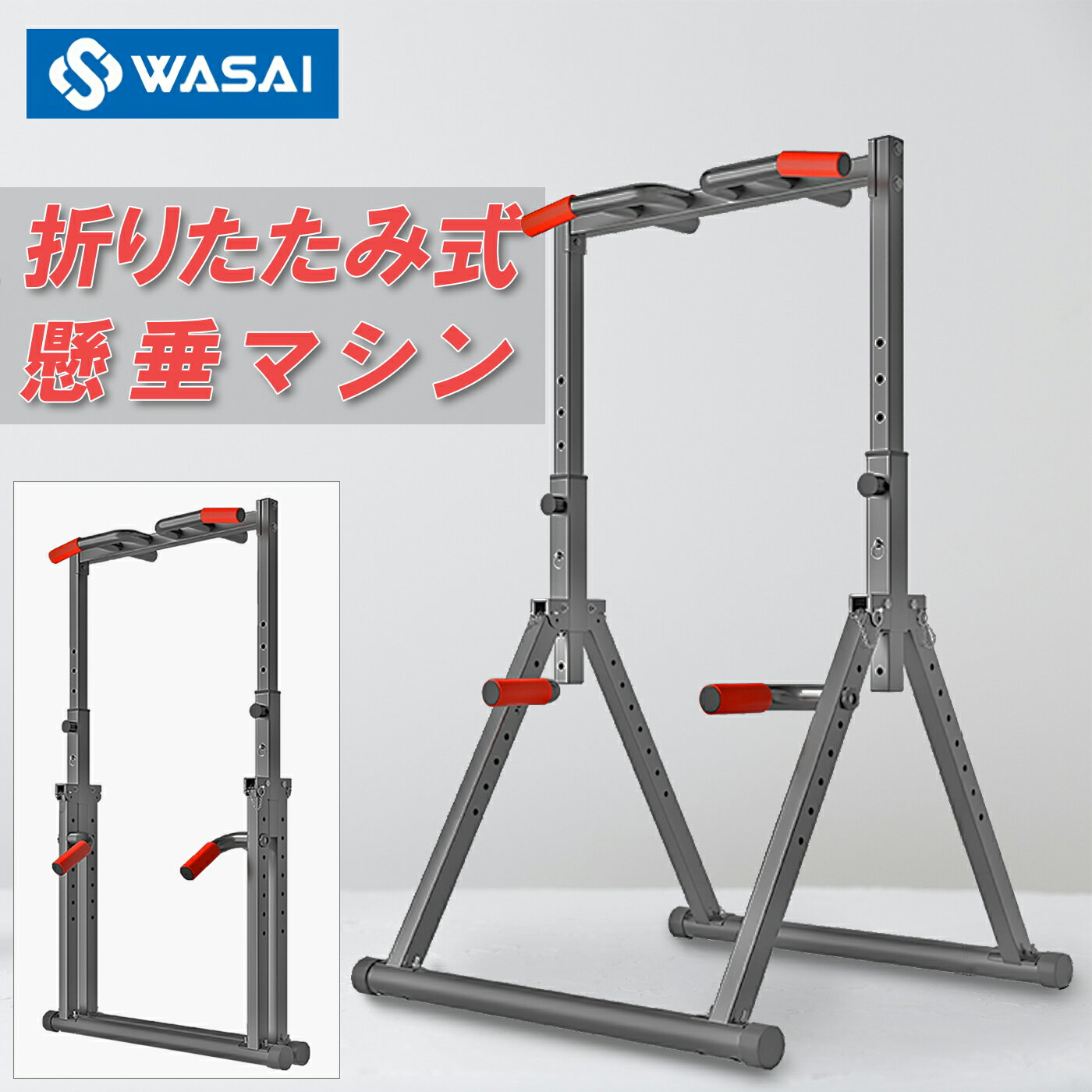 懸垂 懸垂マシン ぶら下がり健康器 懸垂器具 チンニングスタンド WASAI(ワサイ)JH010