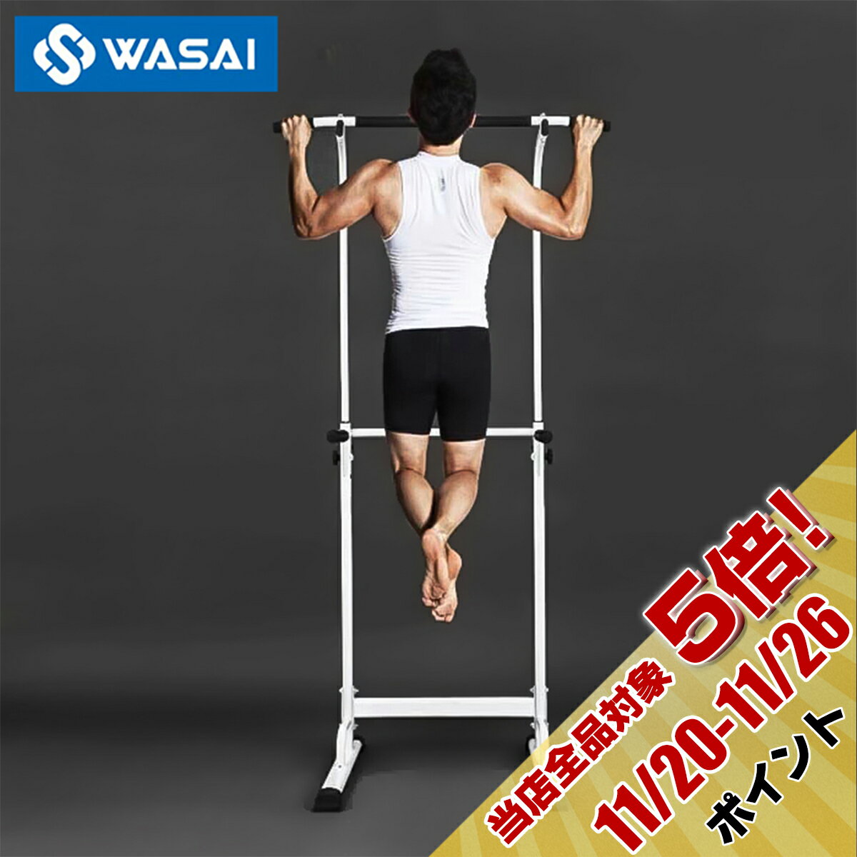 ぶら下がり健康器 懸垂マシン【組立簡単/コンパクト】懸垂 器具 チンニングスタンド けんすいマシーン 筋トレーニング (3色) WASAI(ワサイ)