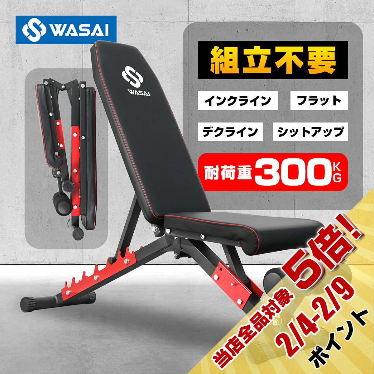 トレーニングベンチ インクラインベンチ フラットベンチ 腹筋 シットアップベンチ 筋トレベンチ 【組立不要/収納便利/瞬時角度調節】耐荷重300KG WASAI MK037