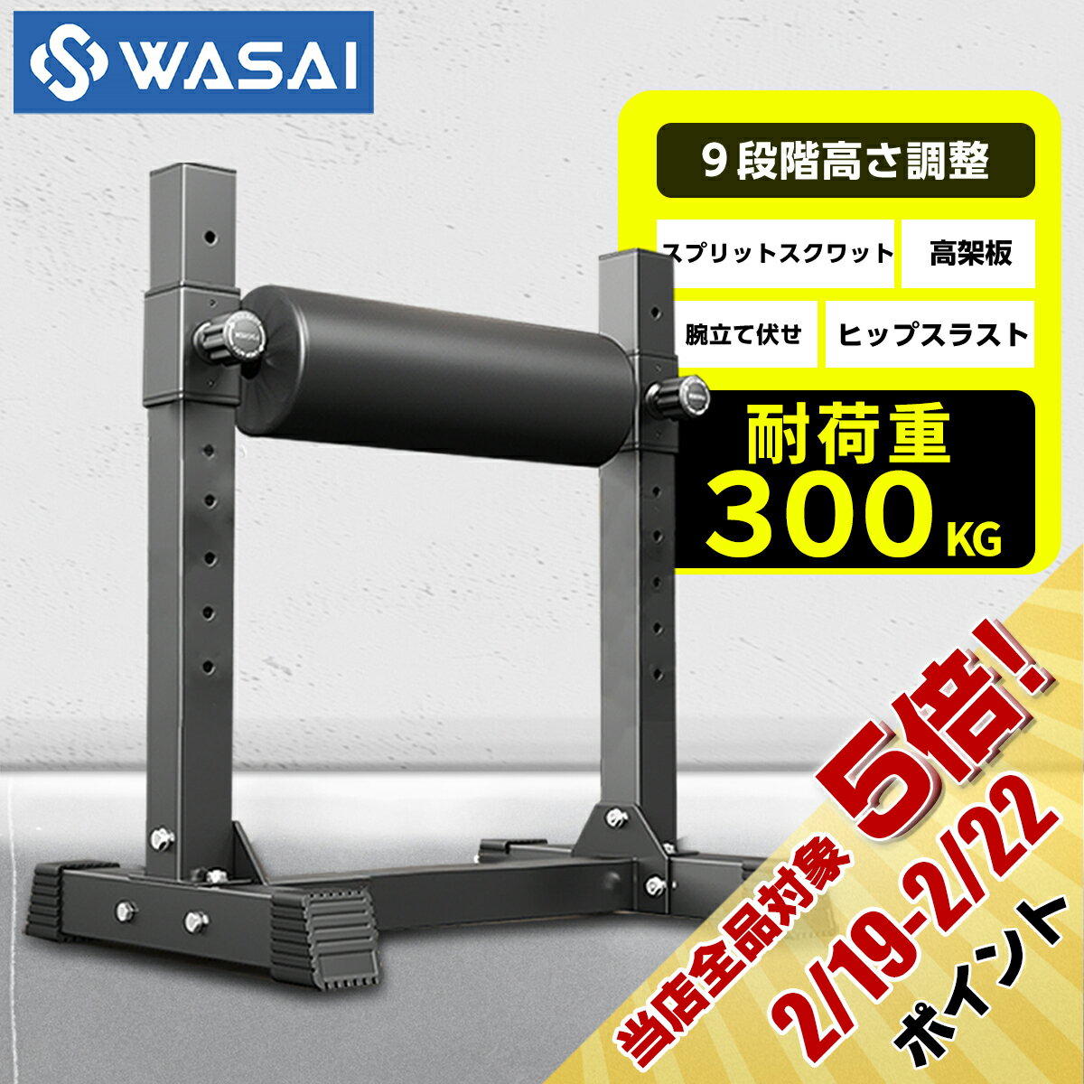 WASAI(ワサイ) ブルガリアンスクワットスタンド 9段階調整 耐荷重300kg シングルレッグス ...