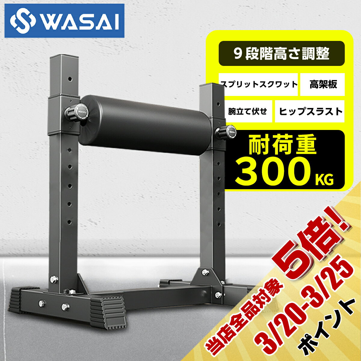 WASAI(ワサイ) ブルガリアンスクワットスタンド 9段階調整 耐荷重300kg シングルレッグスクワット 片足スクワット ピストルスクワット 自宅で本格下半身トレーニング MK-16