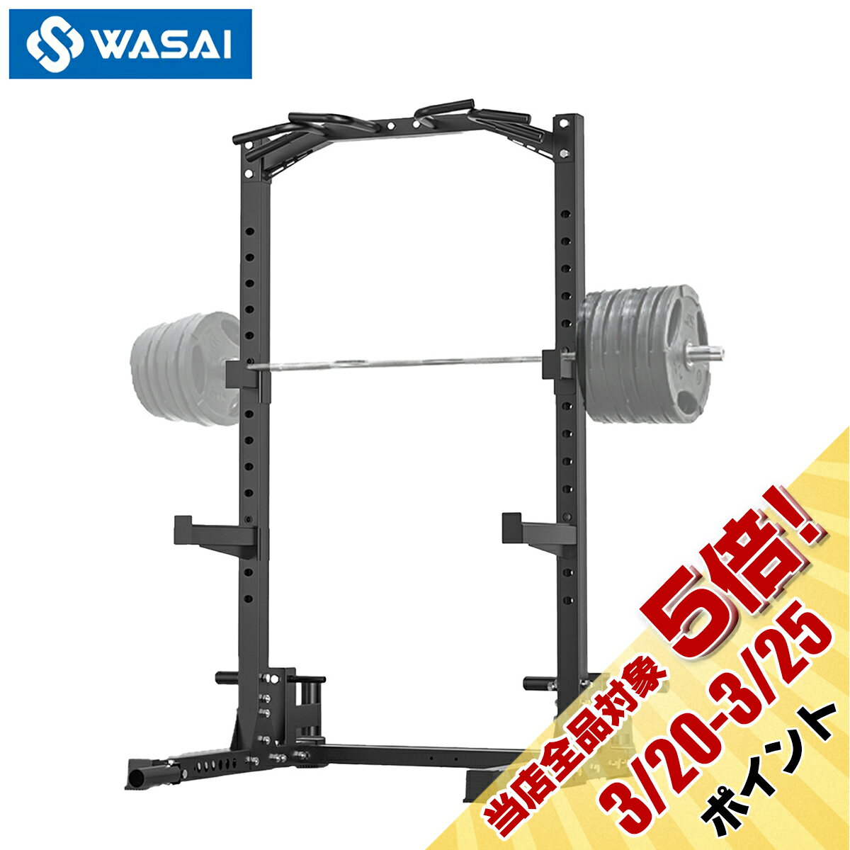 ハーフラック パワーラック セフティーバー搭載 バーベルトレーニング バーベルスタンド ベンチプレスラック ぶら下がり健康器 懸垂マシン WASAI(ワサイ) ZY5022-PART-A