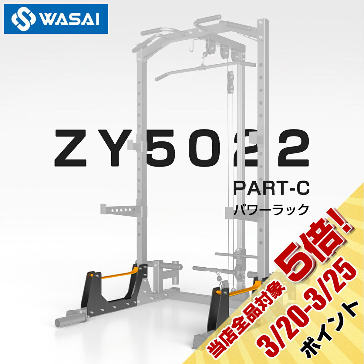 WASAI(ワサイ) ZY5022専用オプション マルチジム 多機能・ハーフラック パワーケージ ホームジムシステム【高耐重1000kg 】懸垂/ベンチプレス/スクワット 筋トレ バーベルスタンド ラットプルダウン/シーテッドロー ケーブルタワー ZY5022-PART-C