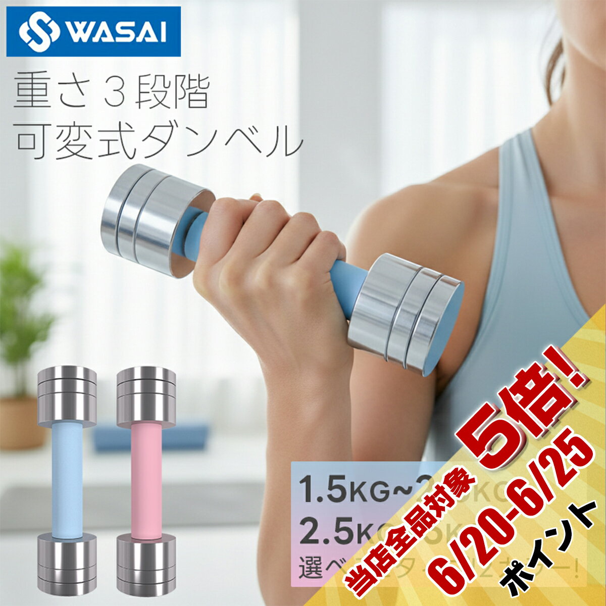 ダンベル 女性向け 2.5kg 5kg 2個セット 可変式 （ブルー/ピンク）シリコンカバー付き｜負荷調整可能｜コンパクト 鏡面加工｜ゴムリング付き｜筋トレ 家庭用 女性用 かわいい おしゃれ エクササイズ パステルカラー インスタ映え WASAI