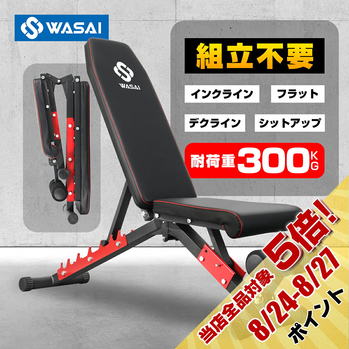 トレーニングベンチ インクラインベンチ フラットベンチ 腹筋 シットアップベンチ 筋トレベンチ 【組立不要/収納便利/瞬時角度調節】耐荷重300KG WASAI MK037