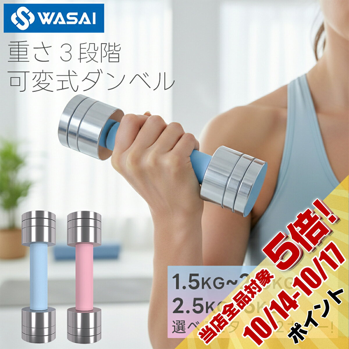 ダンベル 女性向け 2.5kg 5kg 2個セット 可変式 （ブルー/ピンク）シリコンカバー付き｜負荷調整可能｜コンパクト 鏡面加工｜ゴムリング付き｜筋トレ 家庭用 女性用 かわいい おしゃれ エクササイズ パステルカラー インスタ映え WASAI