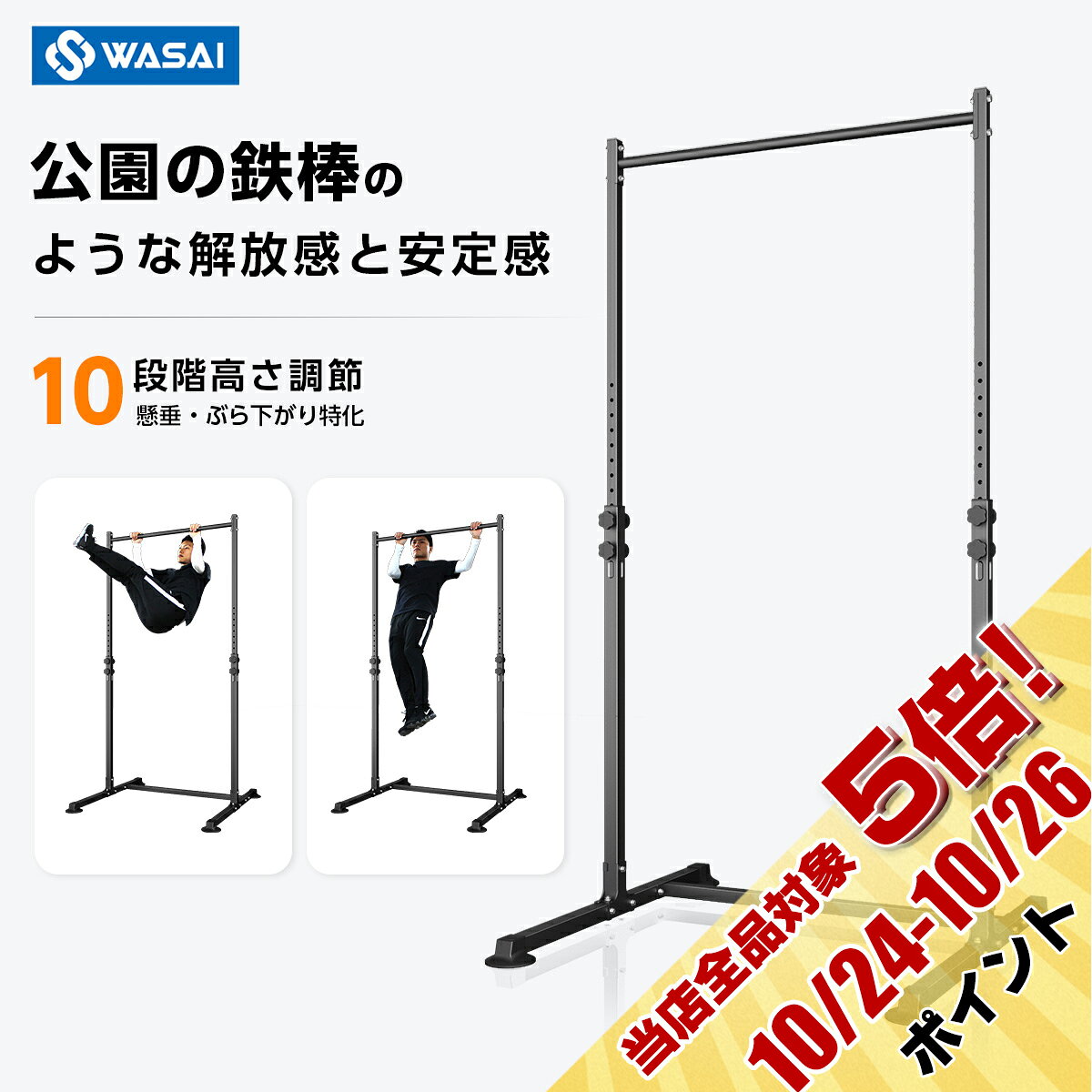　 　 　 WASAI T31 本体サイズ 幅105cm × 奥行98cm × 高174-210cm 重量 約12kg 耐荷重 120kg 商品説明 ・シンプル、ミニマル設計 ・妨げのない自由空間 ・T型補強金具 ・2点式ロック ・174-210cmまで10段階高さ調整 ・組立30分程度 ※二人以上での組立推奨 配送料 送料は無料です。 ※沖縄県・離島への配送不可 注意事項 ・通常朝9時までの注文・決済で即日出荷（土日祝日は休業日です。） ・購入前に必ず設置場所の高さとスペースをご確認ください。 ・付属工具は簡易用ですのでモンキーレンチ等のご用意をお勧めします。 ・当製品は家庭用トレーニング器具です。 ・改良等により、予告なく商品の形状、色、仕様が変更する場合があります。 カスタマーサポート 万が一商品に不具合があった場合は、ご注文番号を添えて ・メール(info@wasaico.jp) ・LINE(取扱説明書記載) ・楽天市場購入履歴【ショップへお問い合わせ】 いずれかの方法にてご連絡くださいませ。 営業日24時間以内にご返信させていただきます。 検索用ワード 懸垂マシン ぶら下がり健康器 懸垂器具 筋トレ 宅トレ 健康器具 腹筋 腕立て チンニングスタンド ホームジム 鉄棒 コンパクト