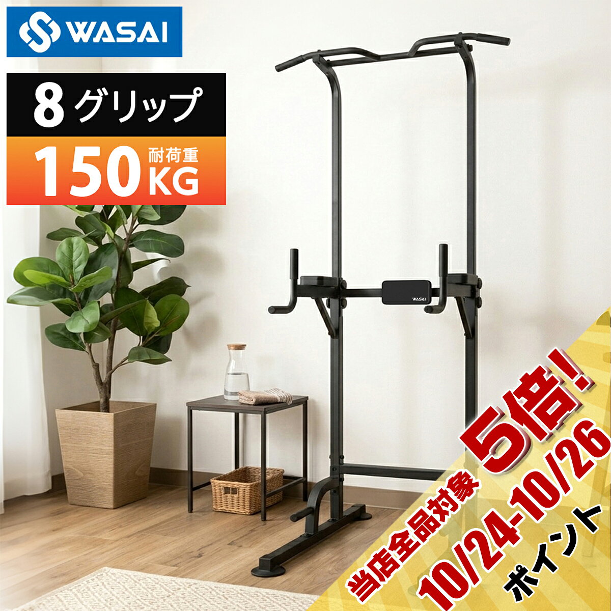 　カスタマーサポート 不具合・欠品があった場合ご注文番号を添えて ・メール(info@wasaico.jp) ・楽天市場購入履歴【ショップへお問い合わせ】 いずれかよりご連絡くださいませ。 営業日24時間以内にご返信させていただきます。 検索ワード　ぶら下がり健康器　懸垂マシン　懸垂マシーン　チンニングスタンド　筋トレ　トレーニング　ホームジム　トレーニングベンチ　インクラインベンチ　デクライン　腹筋　ダイエット　筋肉　ダンベルトレーニング　誕生日　クリスマス　プレゼント　ギフト　母の日　父の日　敬老の日WASAI MK580X カラー ブラック サイズ 約 幅70cm x 奥90cm x 高174-210cm チンニングバー幅 約98cm 重量 約16kg 耐荷重 150kg 商品説明 ・バリエーション豊富な8グリップ ・揺れを最小限に抑える八字型フレーム＋2点支柱構造を採用。 ・【1台4役】ぶら下がり、レッグレイズ、ディップス、プッシュアップ ・174～210cmまで4cm間隔で高さ10段階調節 ・高身長の方は膝を軽く曲げるだけでOK。家族みんなで使える設計です。 配送料 送料は無料です。 ※沖縄県・離島への配送不可 注意事項 ・通常朝9時までの注文・決済で即日出荷（土日祝日は休業日です。） ・購入前に必ず設置場所の高さとスペースをご確認ください。 ・付属工具は簡易用ですのでモンキーレンチ等のご用意をお勧めします。 ・当製品は家庭用トレーニング器具です。 カスタマーサポート 万が一商品に不具合があった場合は、ご注文番号を添えて ・メール(info@wasaico.jp) ・LINE(取扱説明書記載) ・楽天市場購入履歴【ショップへお問い合わせ】 いずれかの方法にてご連絡くださいませ。 営業日24時間以内にご返信させていただきます。 検索用ワード 懸垂マシン ぶら下がり健康器 懸垂器具 筋トレ 宅トレ 健康器具 腹筋 腕立て チンニングスタンド ホームジム