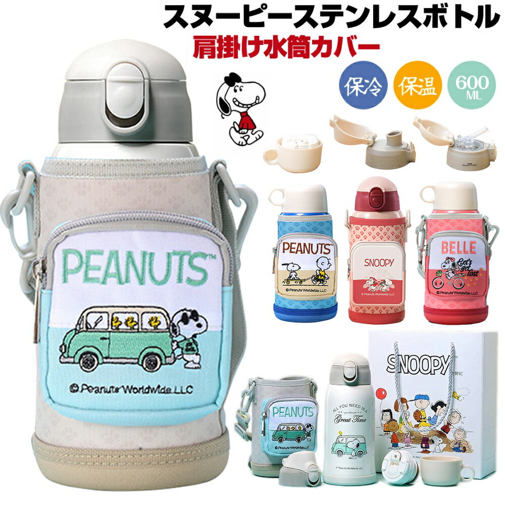 24H限定：10％クーポン配布中！【人気大好評】スヌーピー 水筒 キッズ 子供用 水筒 子ども 600ml ストロー ステンレス カバー 肩紐 3way コップ 直飲み 魔法瓶 カップ ステンレスボトル 保温 保冷 通学 ショルダー スポーツ ポット キッズボトル 小学生 保育園