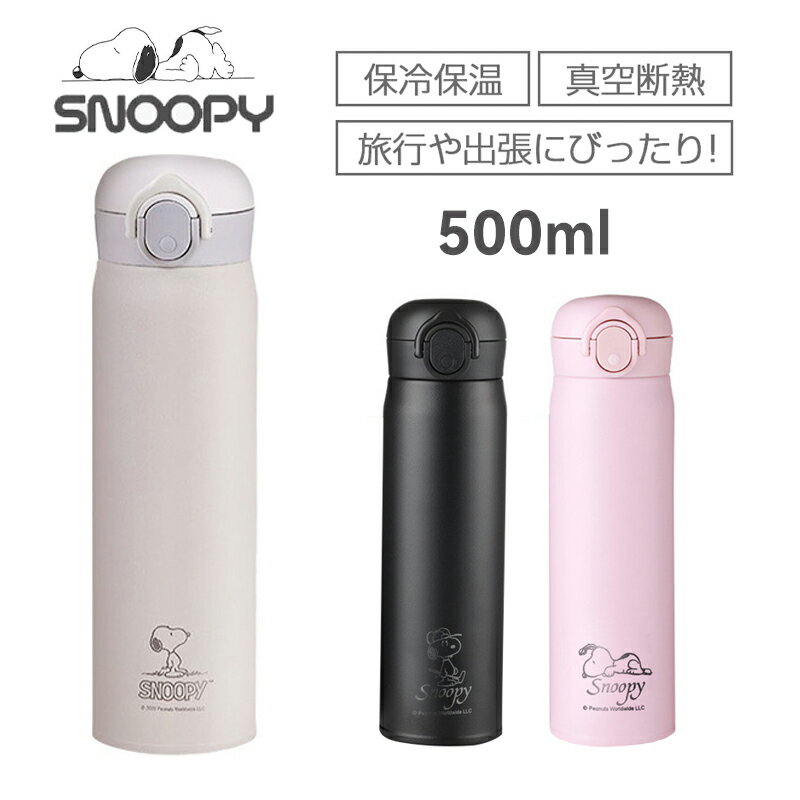 楽天市場】スヌーピー ステンレスボトル 500mlの通販 楽天市場】スヌーピー ステンレスボトル 500mlの通販