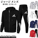 ジャージ メンズ 上下セットアップ 春 秋 トレンド スウェット セットアップ 長袖 トップス パンツ ズボン 運動着 ジャージ スウェットパンツ ルームウェア...
