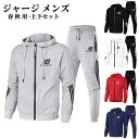 ジャージ メンズ 上下セットアップ 春 秋 トレンド スウェット セットアップ 長袖 トップス パンツ ズボン 運動着 ジャージ スウェットパンツ ルームウェア...