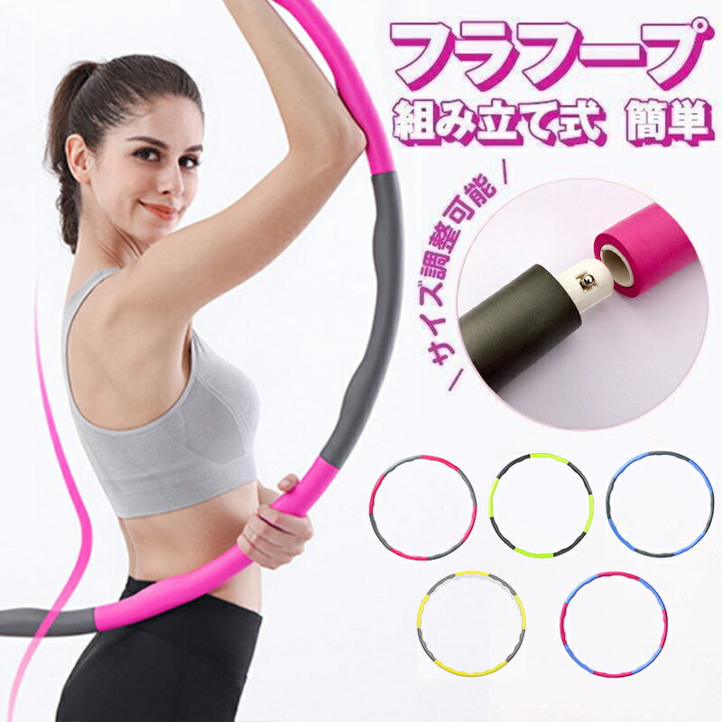フラフープ エクササイズ 組み立て ダイエット 人気 子供 大人 新体操 ダイエット器具ダイエットグッズ エクササイズグッズ メンズ レディース 運動器具 屋外...