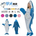 大人気!サメ寝袋 SNS話題で着る毛布 サメ着る毛布 ブランケット きぐるみ 大人用 かわいい おしゃれ パジャマ ルームウェア フランネル 夏寝袋 穿く毛布 ...