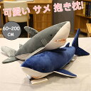 送料無料 ソフトトイ ぬいぐるみ シャーク サメ ぬいぐるみふかふか BIGサメぬいぐるみ 抱き枕 アニマル クッション かわいい 大きい インテリア(90/110/130/160CM)