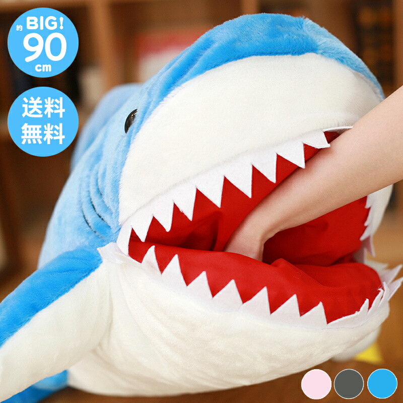 送料無料 ぬいぐるみ 抱き枕 クッション サメ ピンク グレー ブルー おもちゃ 玩具 かわいい ゆるかわ 90cm プレゼント ギフト 子供 誕生日 ラッピング クリスマス