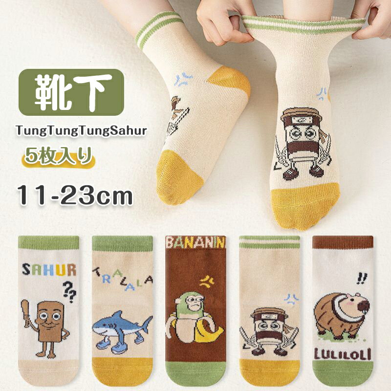 イタリアンブレインロット靴下 5足セット トゥントゥントゥンサフール TungTungTungSahur 子供 Tralalelo Tralala グッズ 通気 トララレロ・トララ 面白い キッズ 女の子 男の子 子供 プレゼント 入園祝い 誕生日 クリスマスのサムネイル