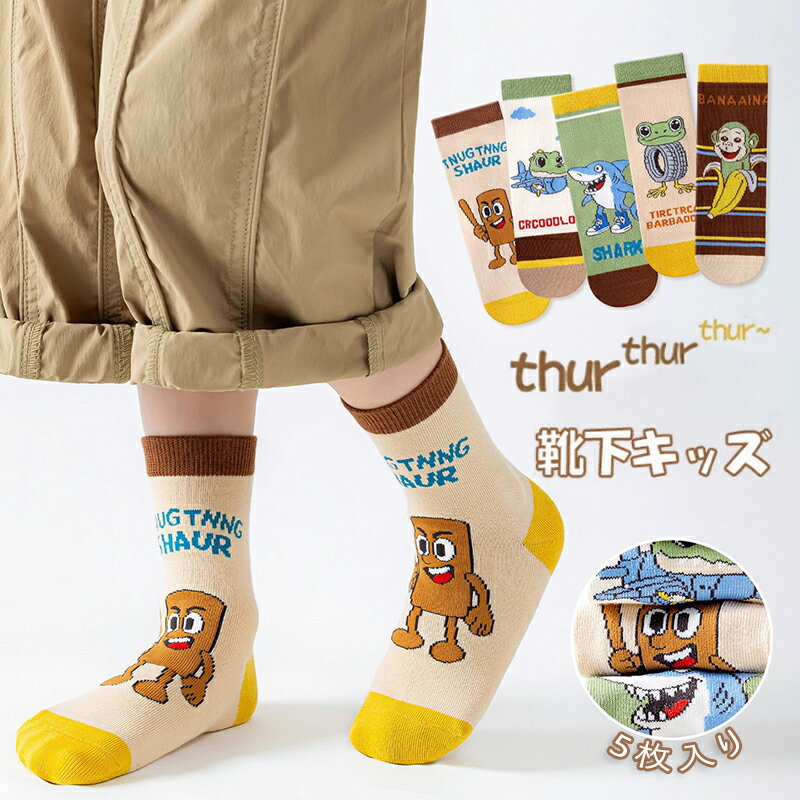 イタリアンブレインロット靴下 5足セット トゥントゥントゥンサフール TungTungTungSahur 子供 Tralalelo Tralala グッズ 通気 トララレロ・トララ 面白い キッズ 女の子 男の子 子供 プレゼント 入園祝い 誕生日 クリスマス