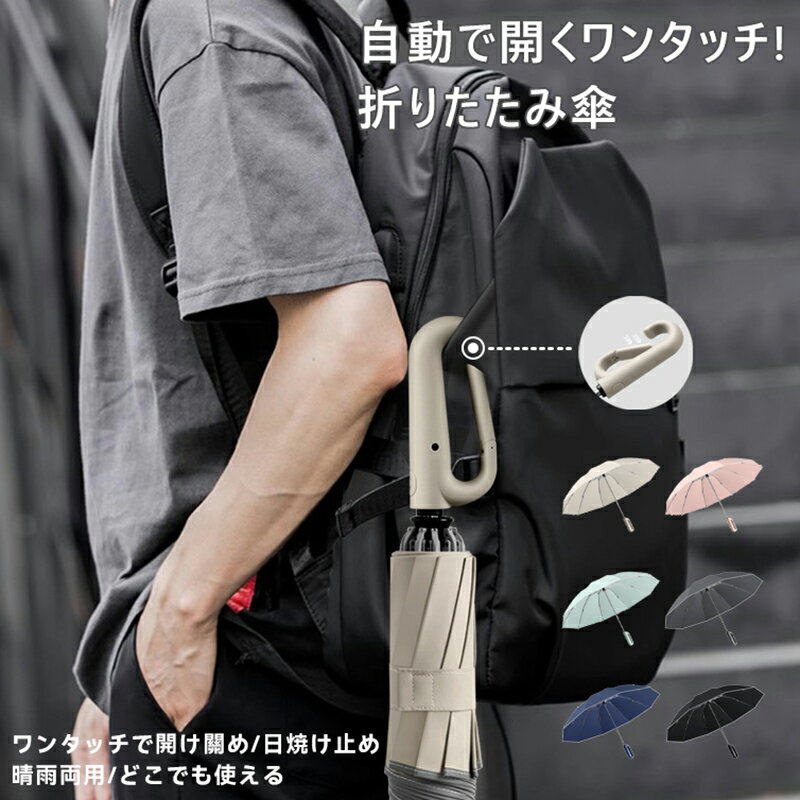 \時間限定2,860円NEW!/晴雨兼用傘 折りたたみ傘 日傘 自動開閉 ワンタッチ 完全遮光 日焼け防止 軽量 UVカット 男女兼用 10本骨 レディース 遮熱 UV対策 紫外線対策 撥水 逆さ傘 強風 雨の日 暑い日 暑さ対策 日傘雨伞