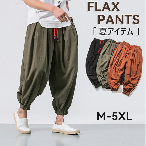 『送料無料』サルエルパンツ メンズ 9分丈 ワイド 綿麻 涼しい ゆったり ボトムス ズボン リネン ワイドパンツ バルーンパンツ 春 夏 大きいサイズ サルエルパンツ メンズ コットン おうちコーデ おうち着 父の日 『送料無料』サルエルパンツ メンズ 9分丈 ワイド 綿麻 涼しい ゆったり ボトムス ズボン リネン ワイドパンツ バルーンパンツ 春 夏 大きいサイズ サルエルパンツ メンズ コットン おうちコーデ おうち着 父の日