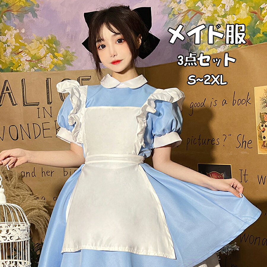 【期間限定P10倍】メイド服 メイドコスプレ ハロウィン メイド仮装 メイドコスチューム メイド レディ..