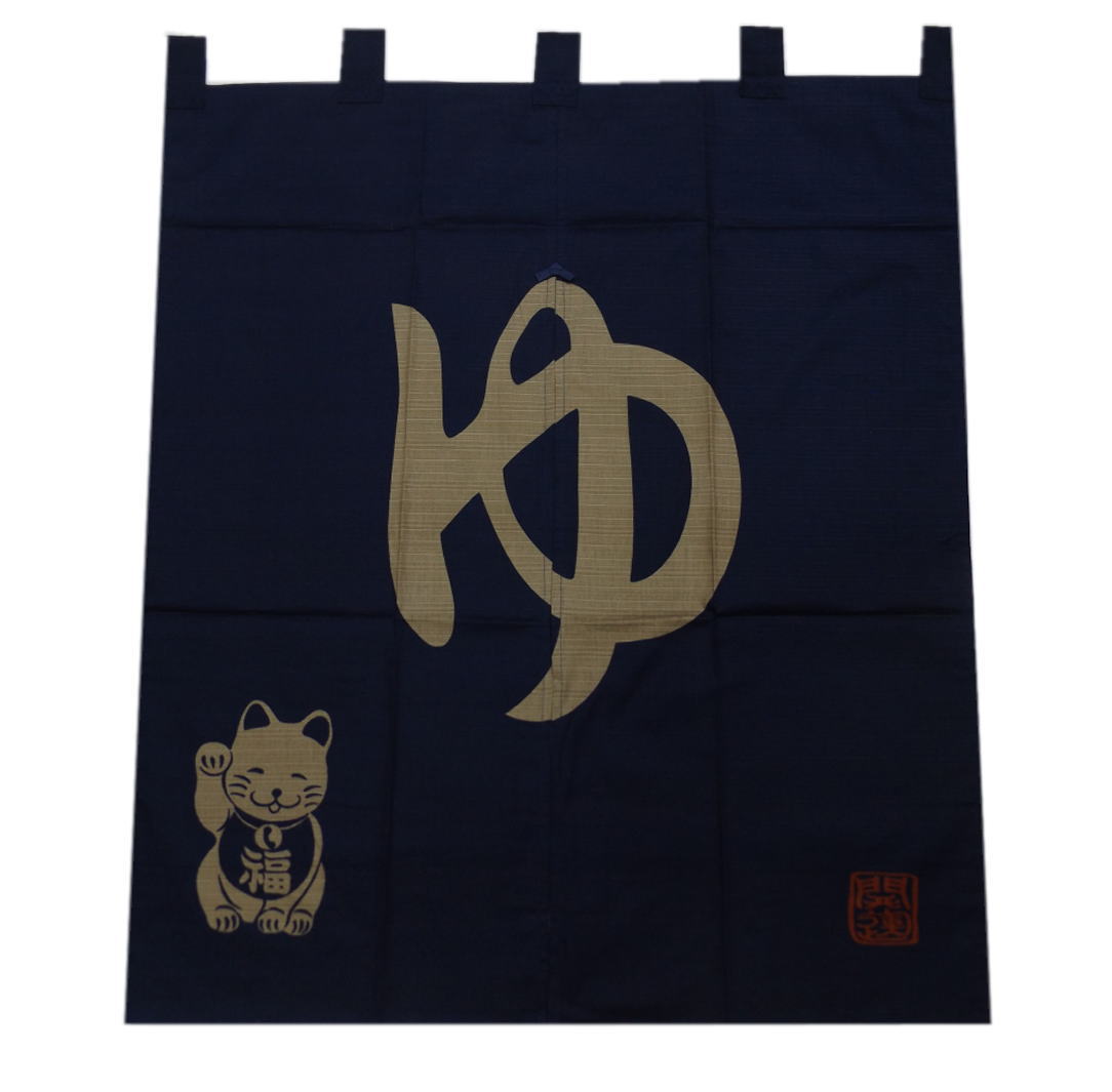 のれん 暖簾 紺色地 「ゆ」 福招き猫ねこ 日本製 縁起 開運亭 和柄小物のサムネイル