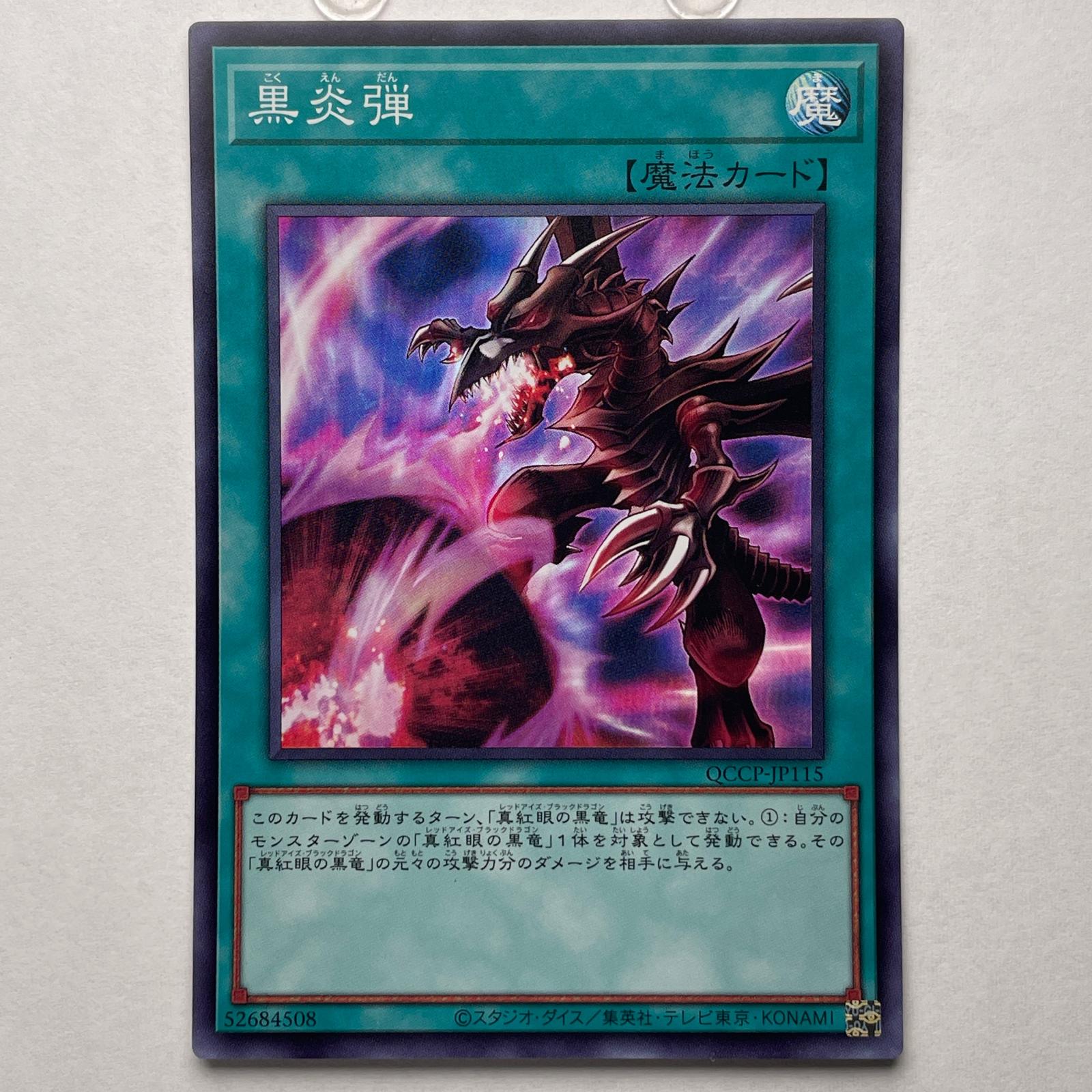 SR スーパーレア 黒炎弾 KONAMI コナミ 遊戯王 Yu-Gi-Oh! QCCP-JP115 トレーディングカード【中古】【送料無料】
