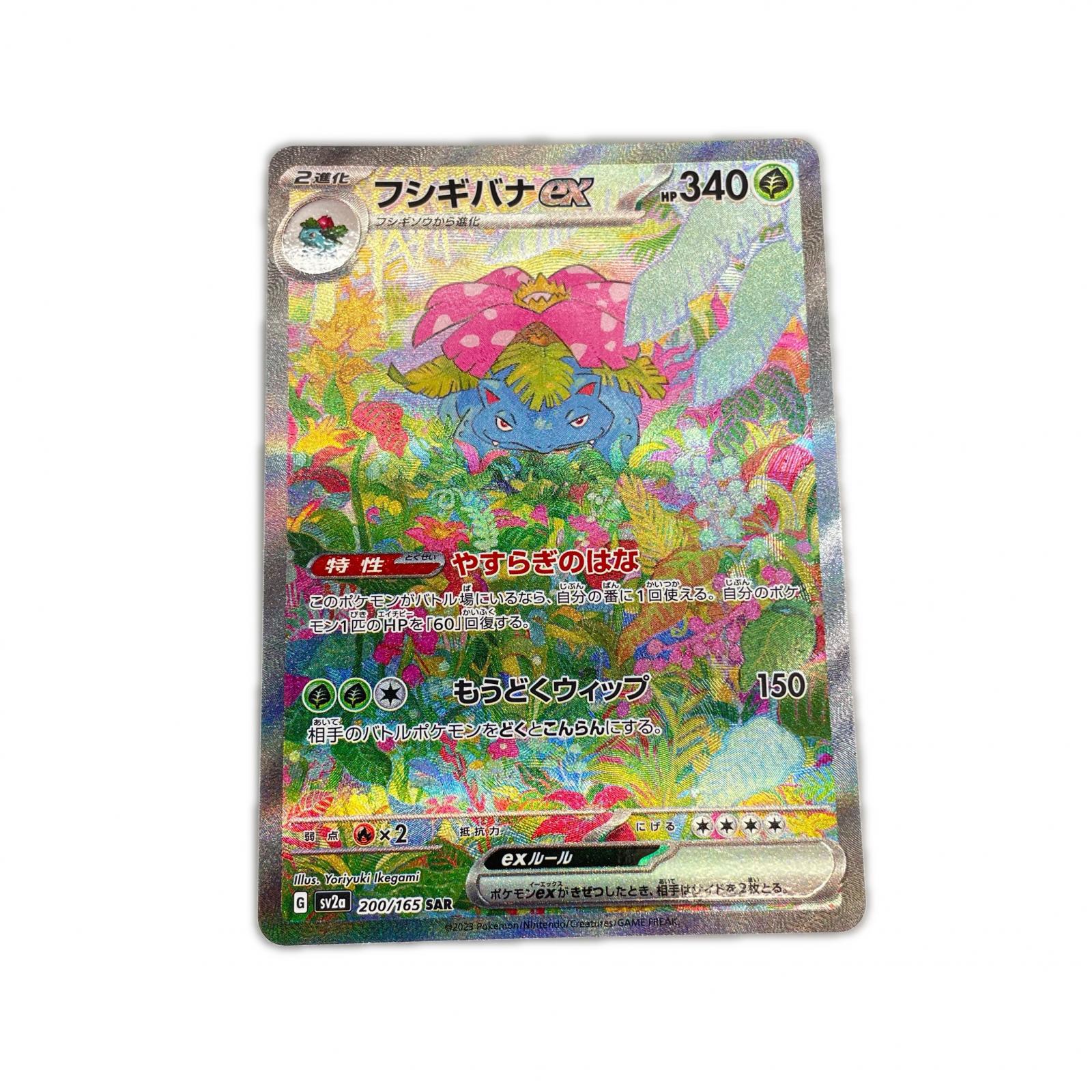 SAR スペシャルアートレア フシギバナex POKEMON ポケモン ポケモンカード Pokemon Card SV2a 200/ 165 トレーディングカード【中古】【送料無料】