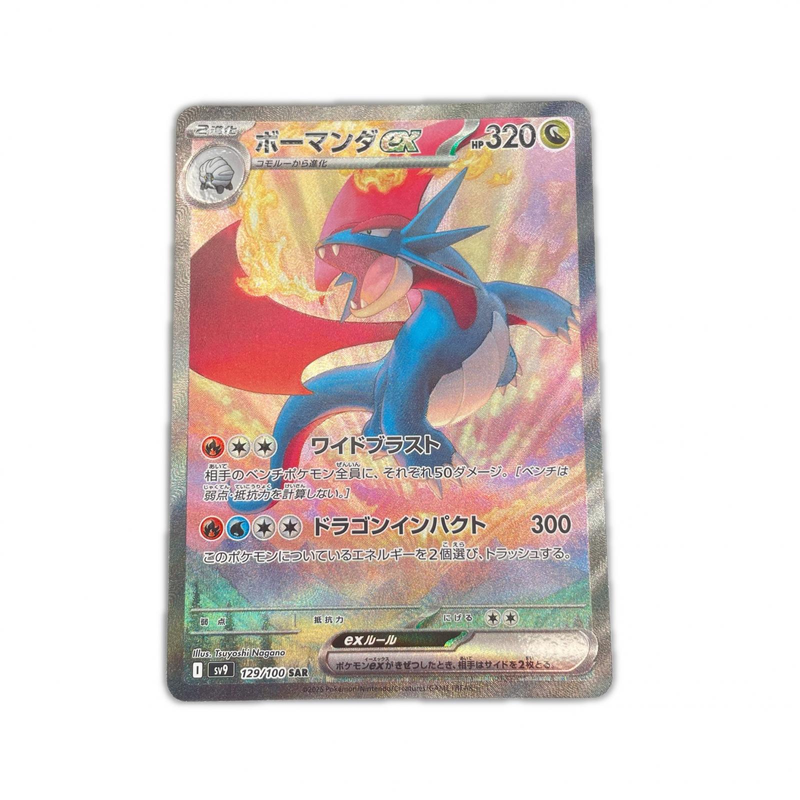 SAR スペシャルアートレア ボーマンダex POKEMON ポケモン ポケモンカード Pokemon Card SV9 129/ 100 トレーディングカード【中古】【送料無料】