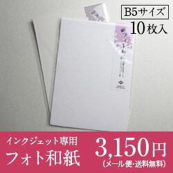 印画紙 フォト和紙 越前和紙 B5サイズ 10枚入 信洋舎製紙所【送料無料】 photo和紙/和紙/わし/手漉き/耳付き/絵はがき/暑中見舞い/年賀状/アルバム