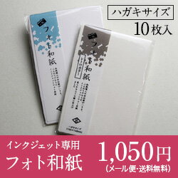 印画紙 フォト和紙 越前和紙 ハガキサイズ 10枚入 信洋舎製紙所【メール便・送料無料】 photo和紙/和紙/わし/手漉き/耳付き/絵はがき/暑中見舞い/年賀状/アルバム