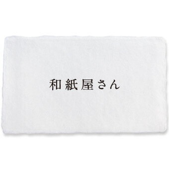 1行名刺 名刺作成 印刷 越前和紙 手漉き 耳付き 「菊花・きくか」 100枚 p1lj001 和紙/わし/手すき/耳..