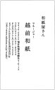 名刺作成 印刷 越前和紙 手漉き 耳付き 「菊花・きくか」 100枚 pttj001 和紙/わし/手すき/耳つき