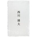 1行名刺 名刺作成 印刷 越前和紙 手漉き 耳付き 「絹引・きぬひき」 100枚 p1lj002s 和紙/わし/手すき/耳つき