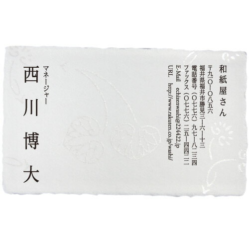 名刺作成 印刷 越前和紙 手漉き 耳付き 「絹引・きぬひき」 100枚 pytj003s 和紙/わし/手すき/耳つき