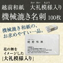 【名刺作成・印刷OK】機械漉き越前和紙の名刺 100枚 和紙/わし/機械漉き