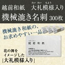 【名刺作成・印刷OK】機械漉き越前和紙の名刺 300枚 和紙/わし/機械漉き