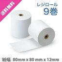 レジロール レシートロール紙 WS-R001 9巻セット【幅80mm×外径80mm×内径12mm】感熱ロール紙 感熱紙 サーマルロール サーマルペーパー