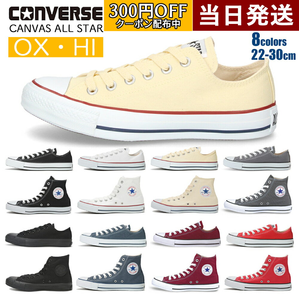 コンバース オールスター ハイカット ローカット スニーカー レディース メンズ 紐 大きいサイズ CONVERSE OX HI キャンバス CANVAS ALL STAR 靴 定番 国内正規品 JPN印有り ブラック ホワイト ネイビー レッド