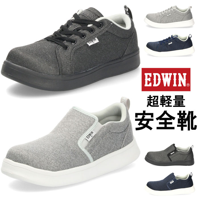 【4日20時開始 4時間限定10％オフCP】安全靴 EDWIN エドウィン 靴 メンズ 260 261 ワークシューズ 軽量 スニーカー スリッポン 紐靴 ネイビー ブラック グレー