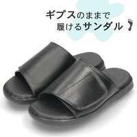 【D会員限定1万以上10%オフCP】ギプスのままで履ける ギプス 骨折 捻挫 サンダル スリッパ 入院 リハビリ 甲高 幅広 ゆったり ワイド 5E 調節可能 メンズ レディース 1233 ブラック 黒 フットフォーム Foot Form靴 シューズ
