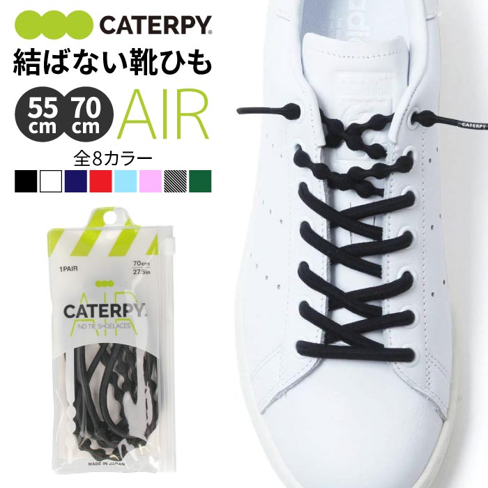 靴紐 靴ひも 結ばない ほどけない エアーキャタピー 新モデル CAR70 CAR55 70cm 55cm ゴム シューレース スポーツ ランニング トレーニン...